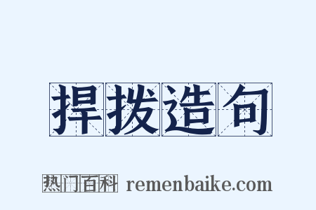 捍拨造句是什么意思的图片